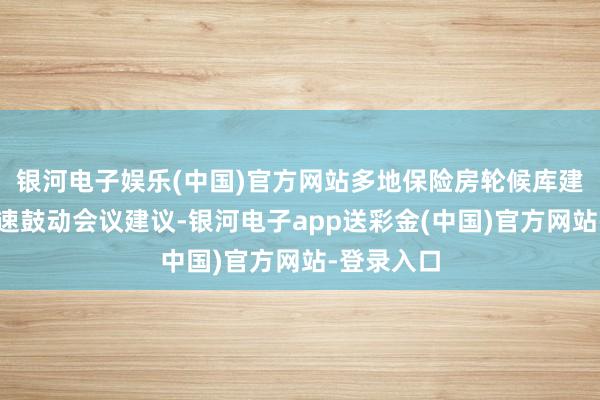 银河电子娱乐(中国)官方网站　　多地保险房轮候库建立使命加速鼓动　　会议建议-银河电子app送彩金(中国)官方网站-登录入口