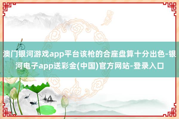 澳门银河游戏app平台该枪的合座盘算十分出色-银河电子app送彩金(中国)官方网站-登录入口